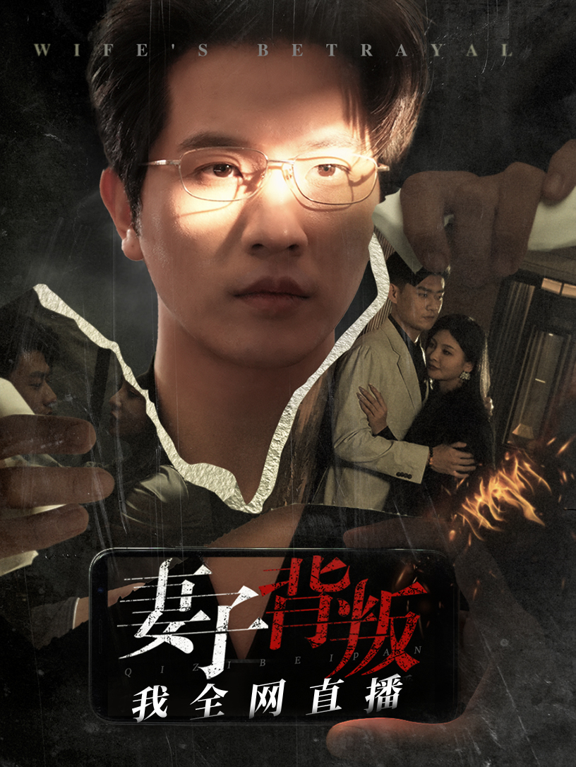 《妻子背叛我全网直播》完整版在线观看
