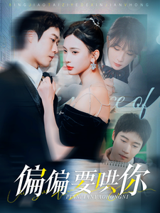 《偏偏要哄你》完整版在线观看