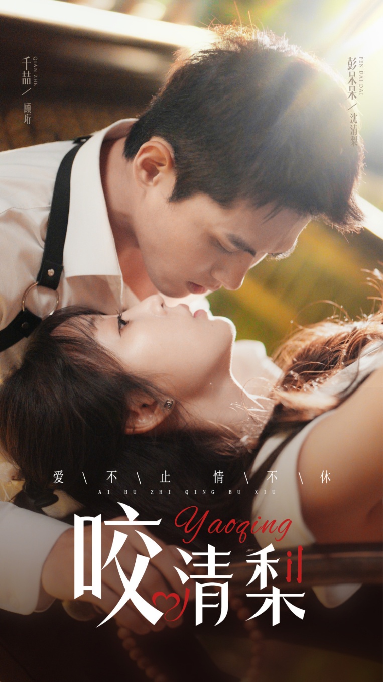 《咬清梨》完整版在线观看