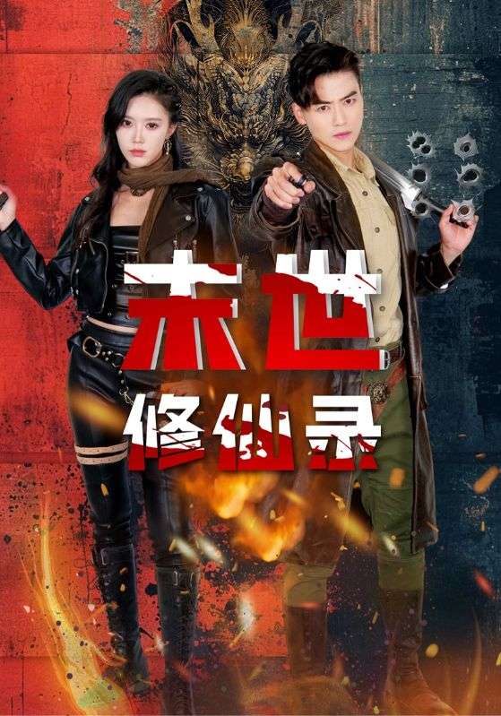 《末世修仙录》完整版在线观看