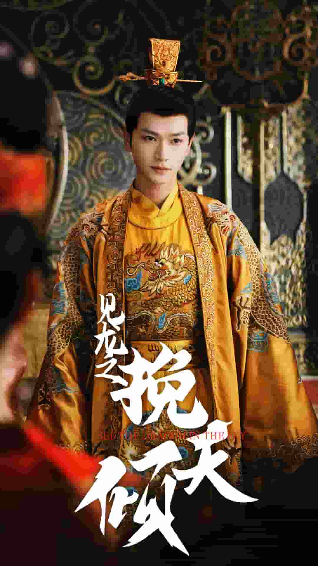 《见龙之挽天倾》完整版在线观看