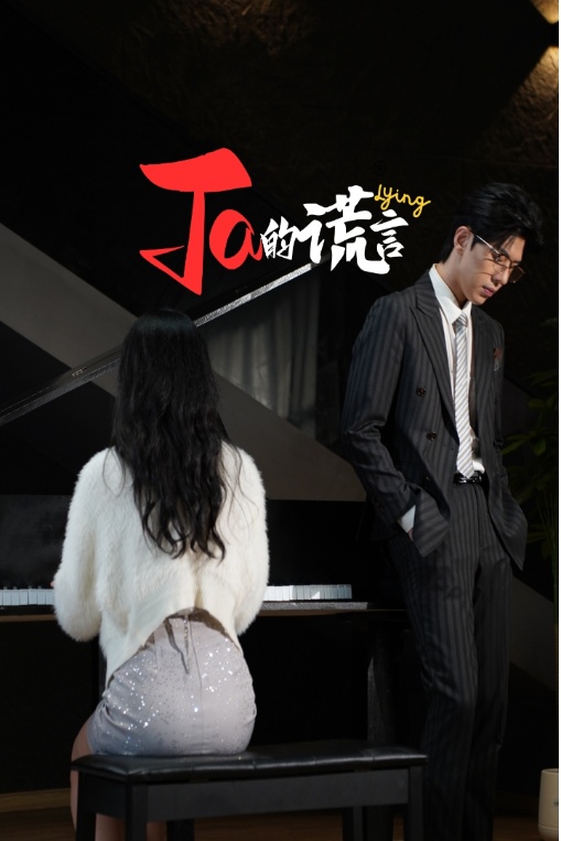 《Ta的谎言》完整版在线观看