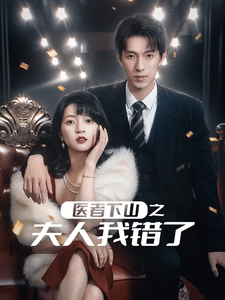 《医者下山之夫人我错了》完整版在线观看