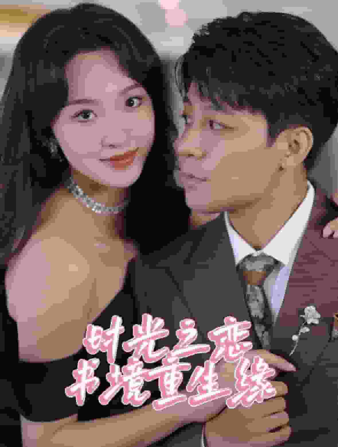 《时光之恋书境重生缘》完整版在线观看