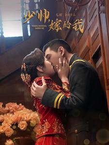《少帅嫁给我》完整版在线观看