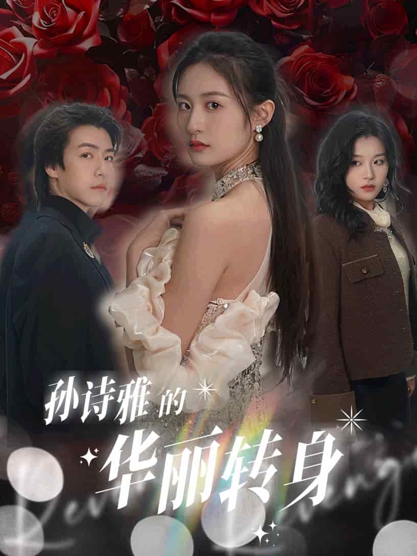 《孙诗雅的华丽转身》完整版在线观看