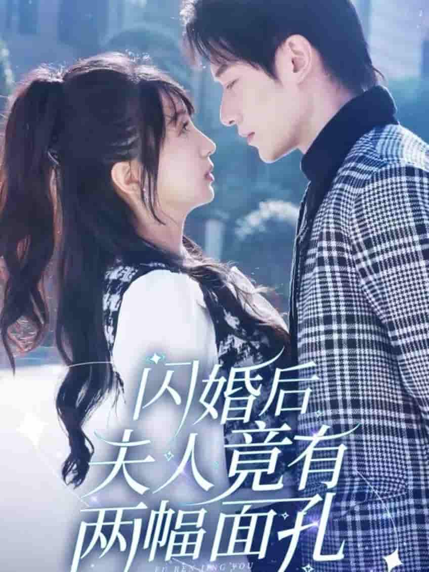《闪婚后夫人竟有两幅面孔》完整版在线观看