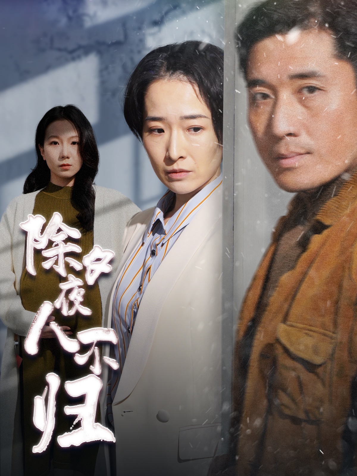 《除夕夜人不归》完整版在线观看