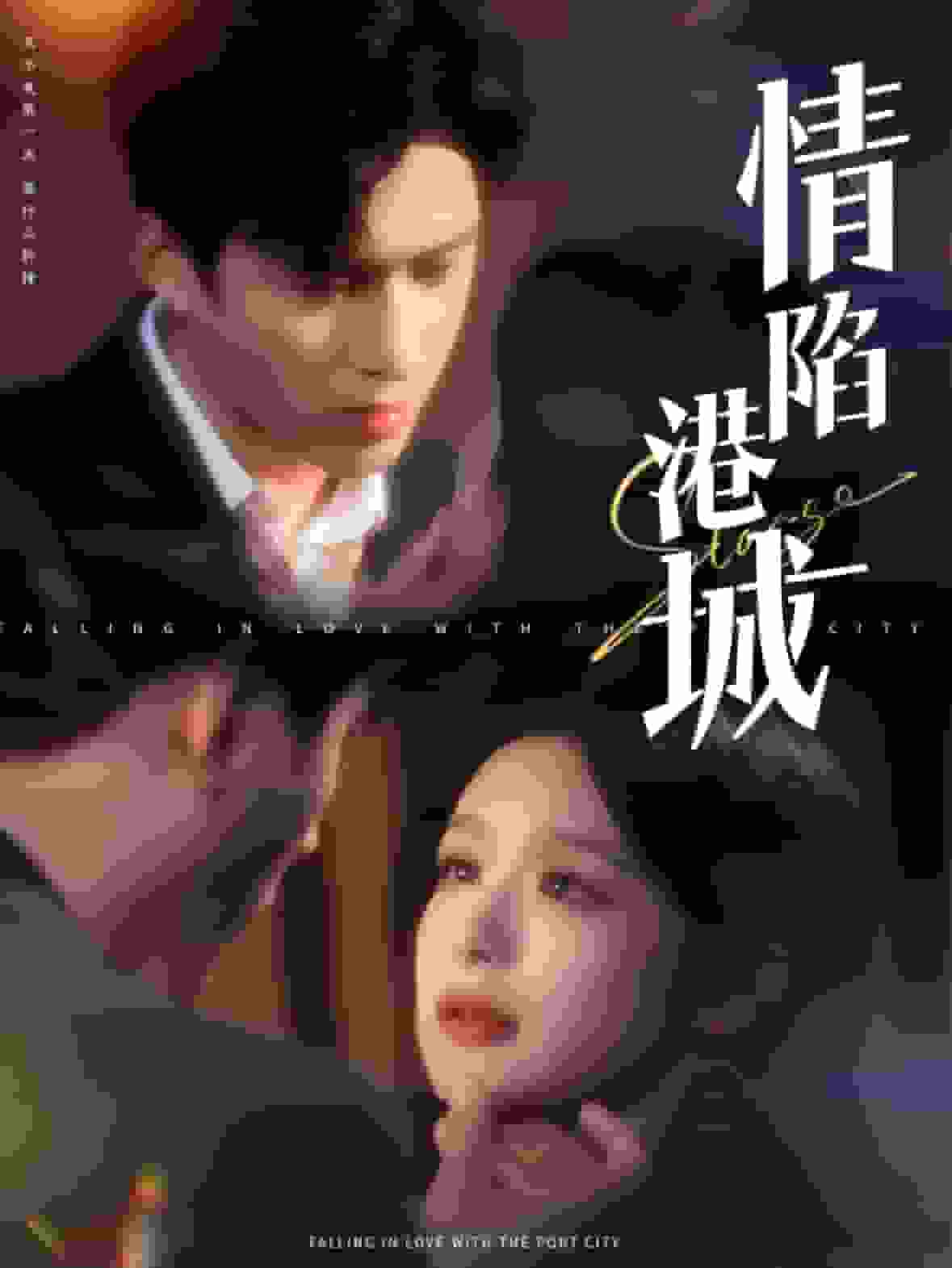 《情陷港城》完整版在线观看