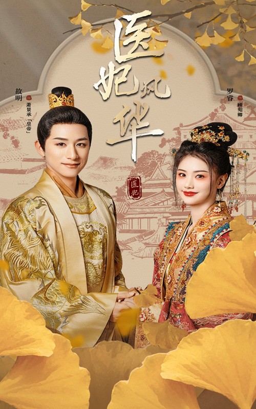 《医妃风华》完整版在线观看