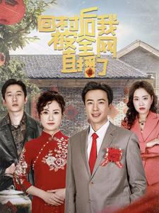 《回村后我被全网直播了》完整版在线观看