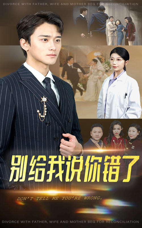 《别给我说你错了》完整版在线观看