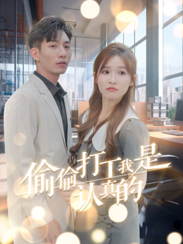 《偷偷打工我是认真的》完整版在线观看