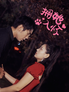 《拥她入怀》完整版在线观看