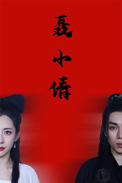 《聂小倩》完整版在线观看