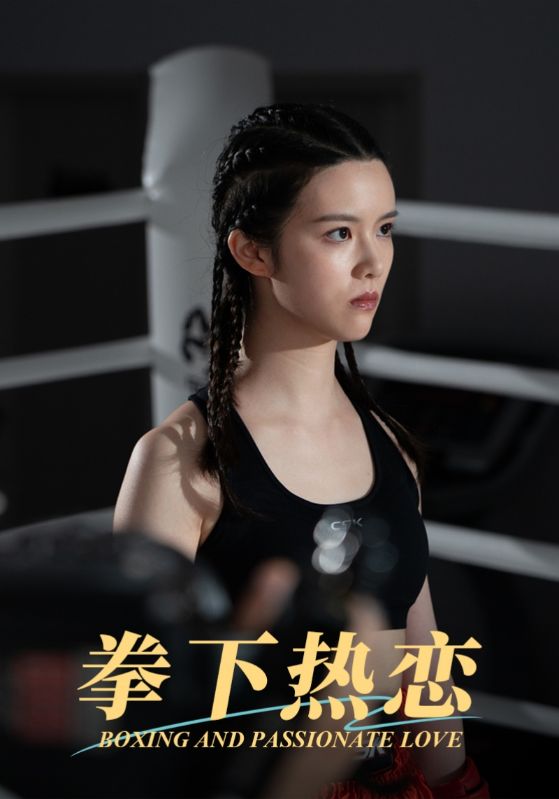 《拳下热恋》完整版在线观看