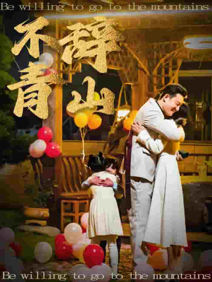 《不辞青山》完整版在线观看
