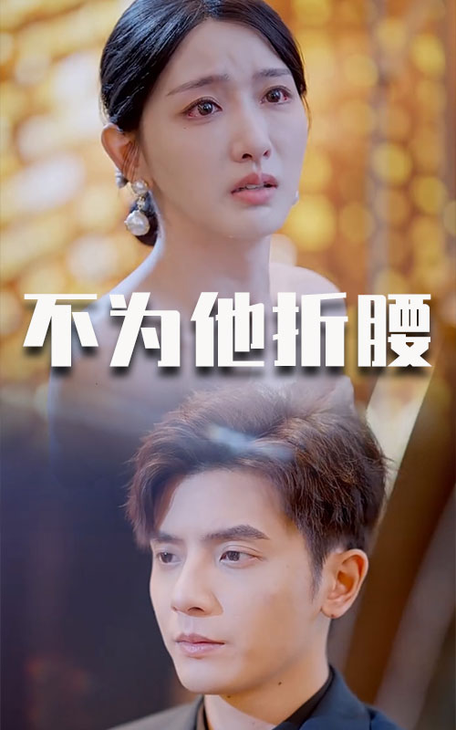 《不为他折腰》完整版在线观看