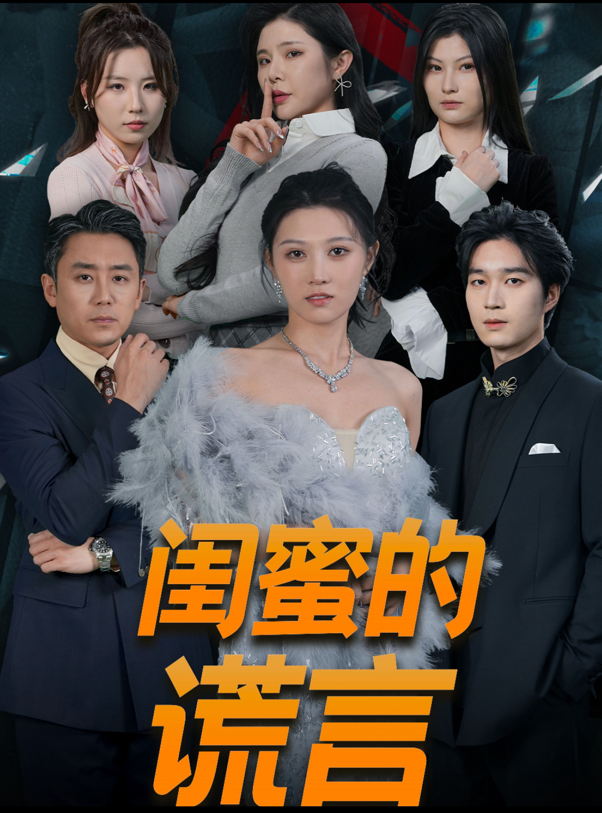 《闺蜜的谎言》完整版在线观看