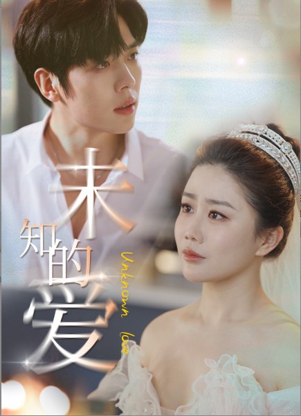 《未知的爱》完整版在线观看