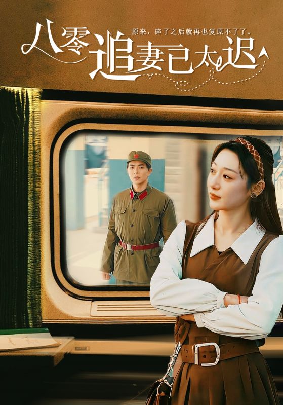 《八零追妻已太迟》完整版在线观看