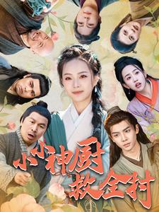 《小小神厨救全村》完整版在线观看