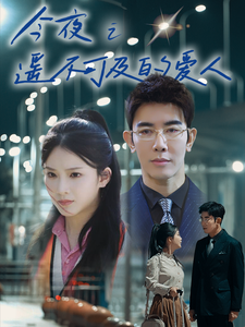 《今夜之遥不可及的爱人》完整版在线观看