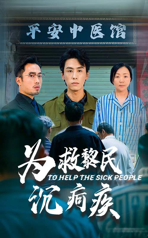 《为救黎民沉疴疾》完整版在线观看