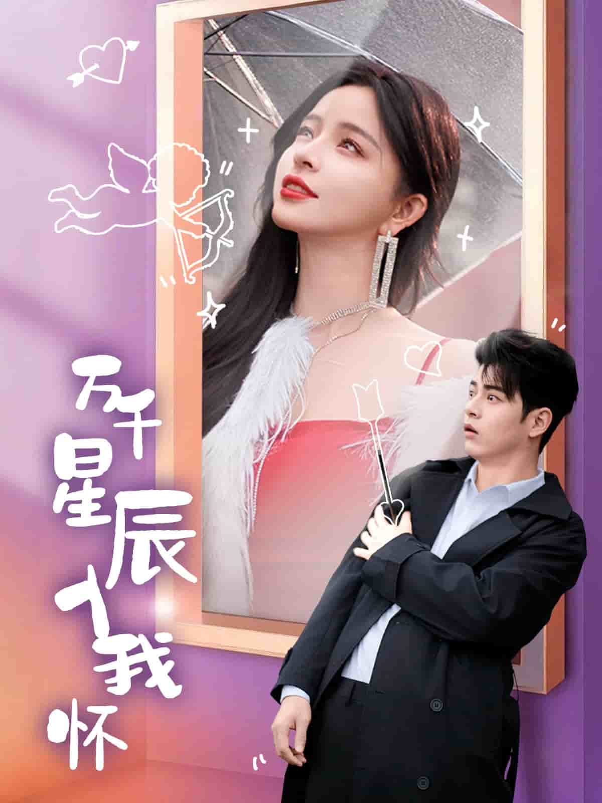 《万千星辰入我怀》完整版在线观看