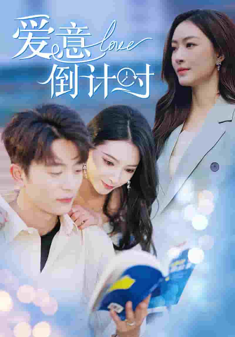 《爱意倒计时》完整版在线观看