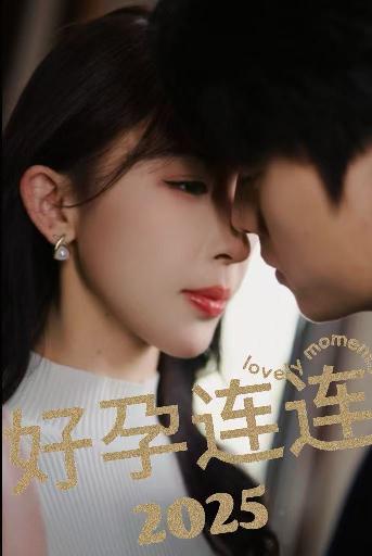《好孕连连2025》完整版在线观看