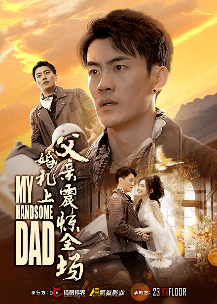 《婚礼上父亲震惊全场》完整版在线观看