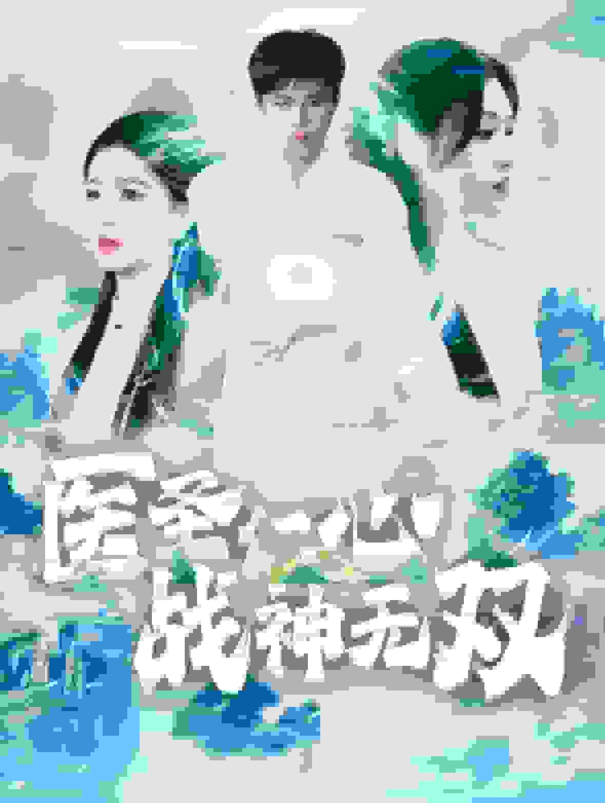 《医圣仁心战神无双》完整版在线观看