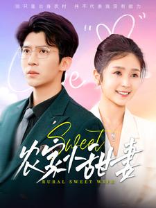 《农家小甜妻》完整版在线观看