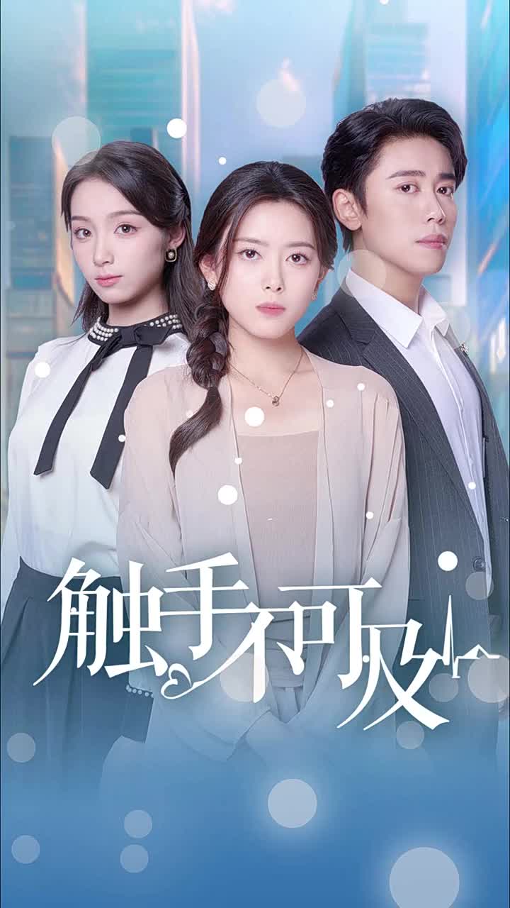 《触手不可及》完整版在线观看