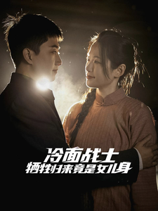 《冷面战士牺牲归来竟是女儿身》完整版在线观看