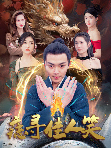 《痣寻佳人笑》完整版在线观看