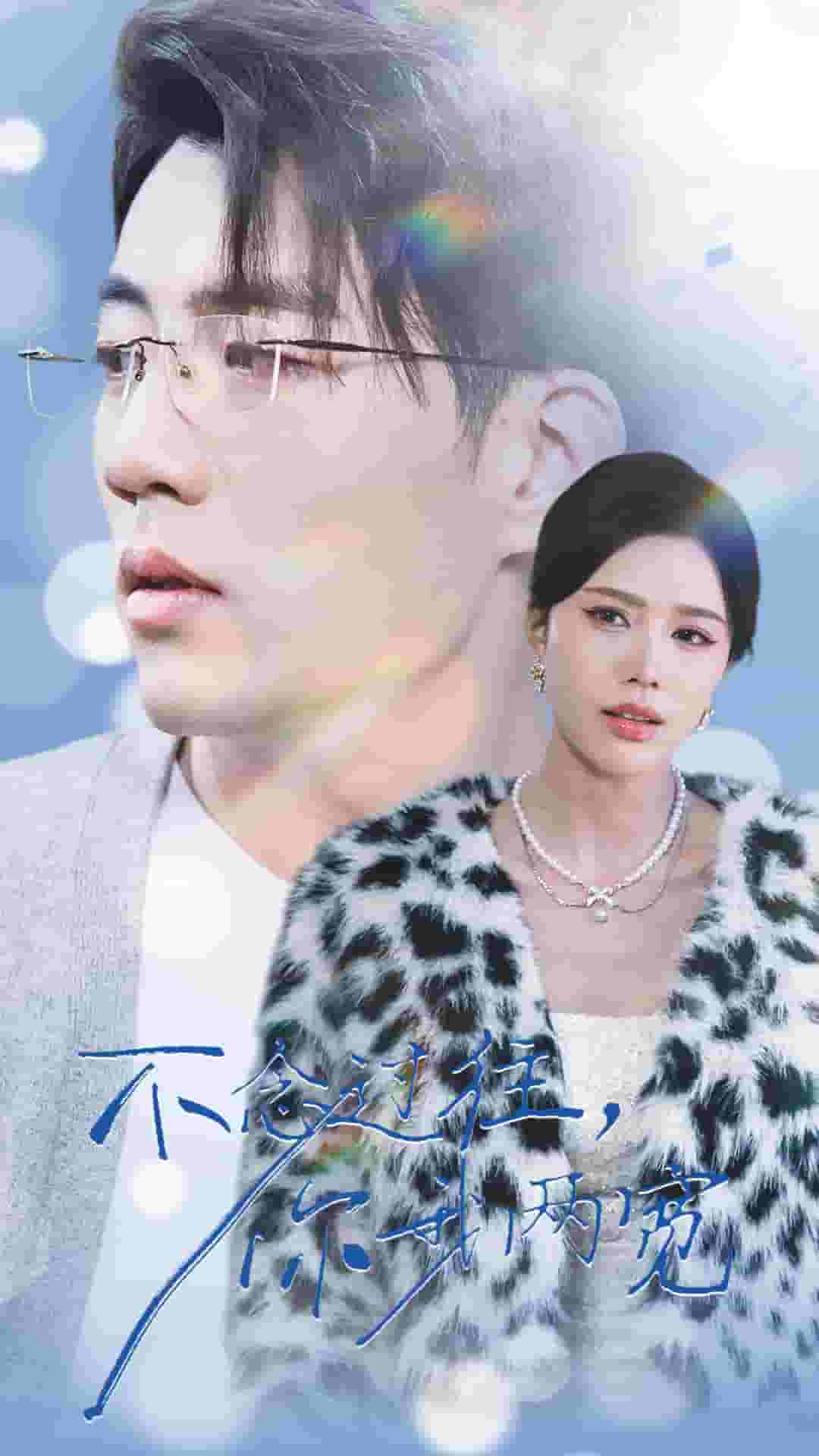 《不念过往你我一两宽》完整版在线观看