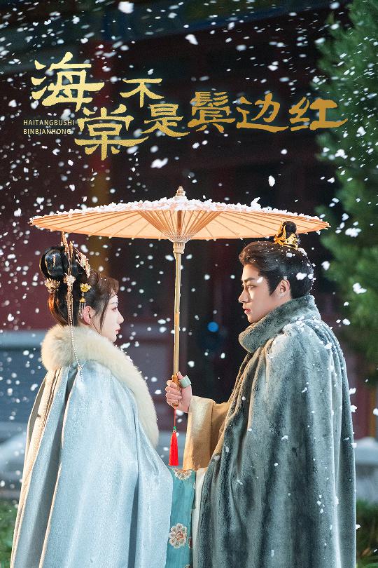 《海棠不是鬓边红》完整版在线观看