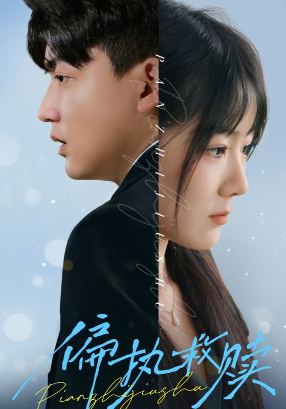 《偏执救赎》完整版在线观看