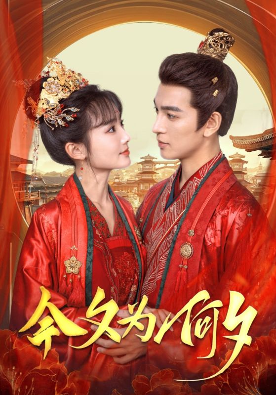 《今夕为何夕》完整版在线观看