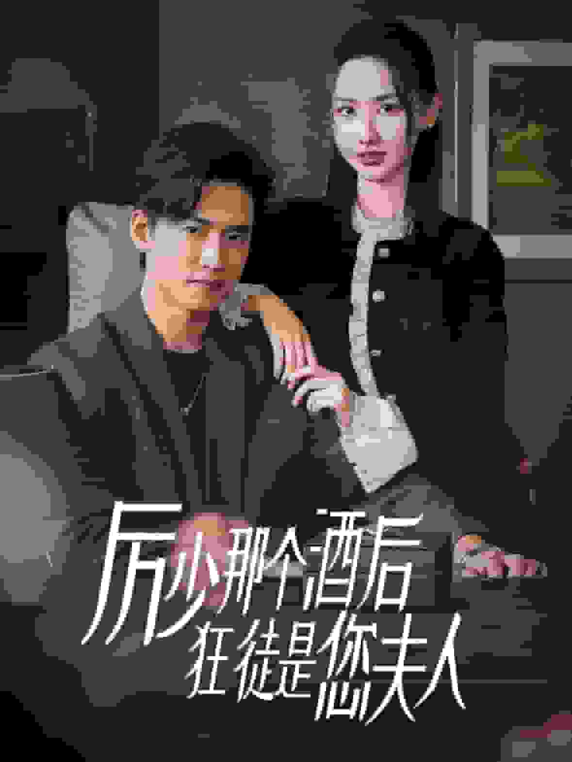 《厉少那个酒后狂徒是您夫人》完整版在线观看