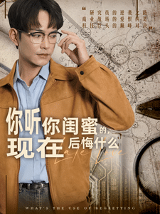 《你听你闺蜜的现在后悔什么》完整版在线观看