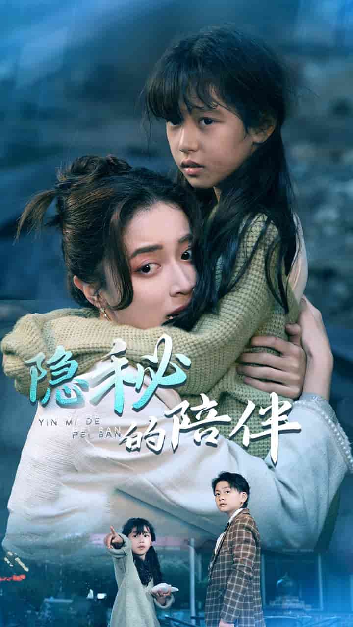 《隐秘的陪伴》完整版在线观看