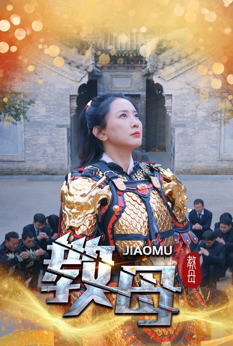 《教母》完整版在线观看