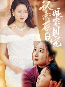 《认亲后成了娘家团宠》完整版在线观看
