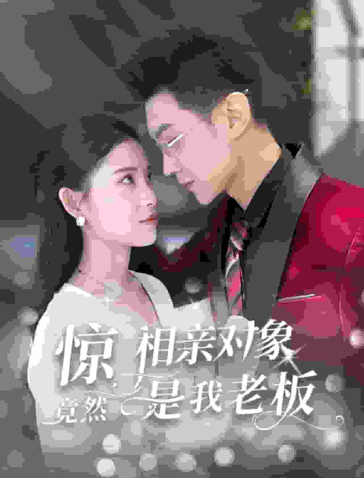 《惊相亲对象竟然是我老板》完整版在线观看