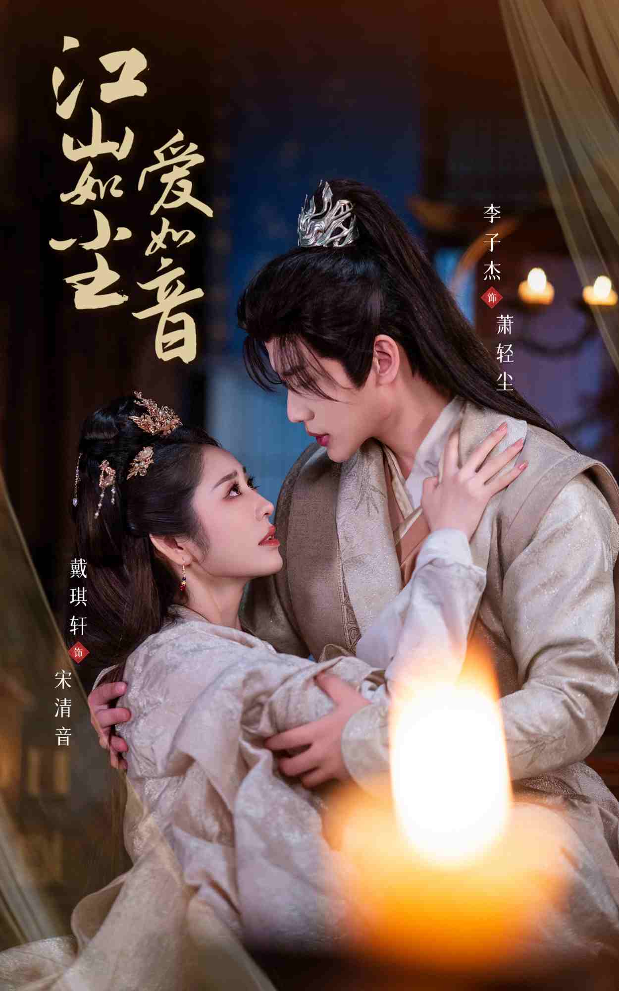 《江山如尘爱如音》完整版在线观看