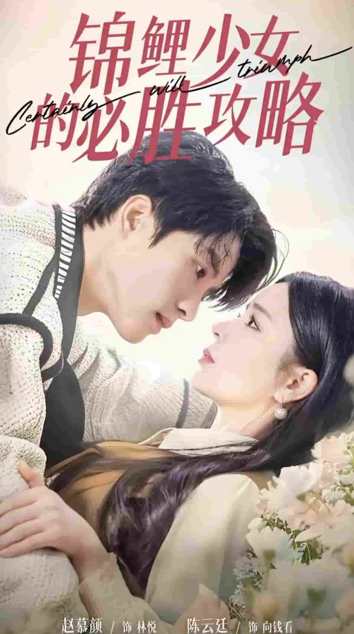 《锦鲤少女的必胜攻略》完整版在线观看