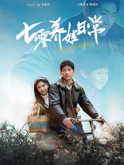 《七零养娃日常》完整版在线观看